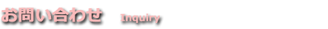 お問い合わせ　Inquiry